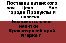 Поставки китайского чая  › Цена ­ 288 - Все города Продукты и напитки » Безалкогольные напитки   . Красноярский край,Игарка г.